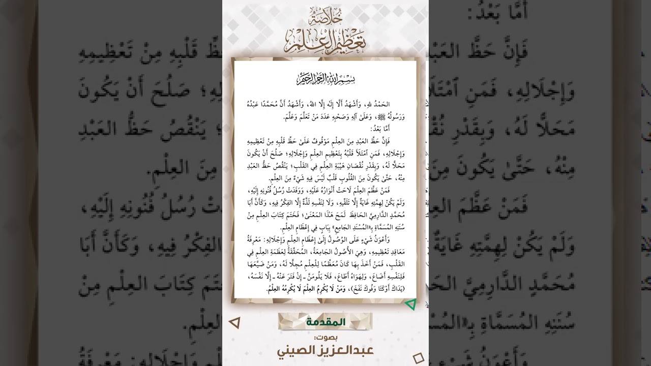مقدمة خلاصة تعظيم العلم | قراءة عبد العزيز الصيني