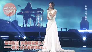 當場告白 田馥甄被愛上了 一一巡演 台北最終場Day2