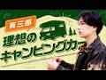 育三郎が理想とするキャンピングカーを徹底解説!