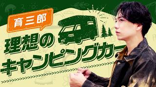 育三郎が理想とするキャンピングカーを徹底解説！