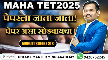 पेपरला जाता जाता | पेपर असा सोडवायचा | TET 2025  सर्व परीक्षांसाठी Golden Strategy | Shelke Mast