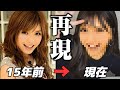 デビュー当時(20歳)のギャルメイクを再現してみたら…【宇野実彩子(AAA)】