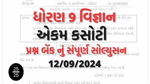 Std 9 science ekam kasoti solution 12 09 2024. #std_9_science_ekam_kasoti_solution_2024_september