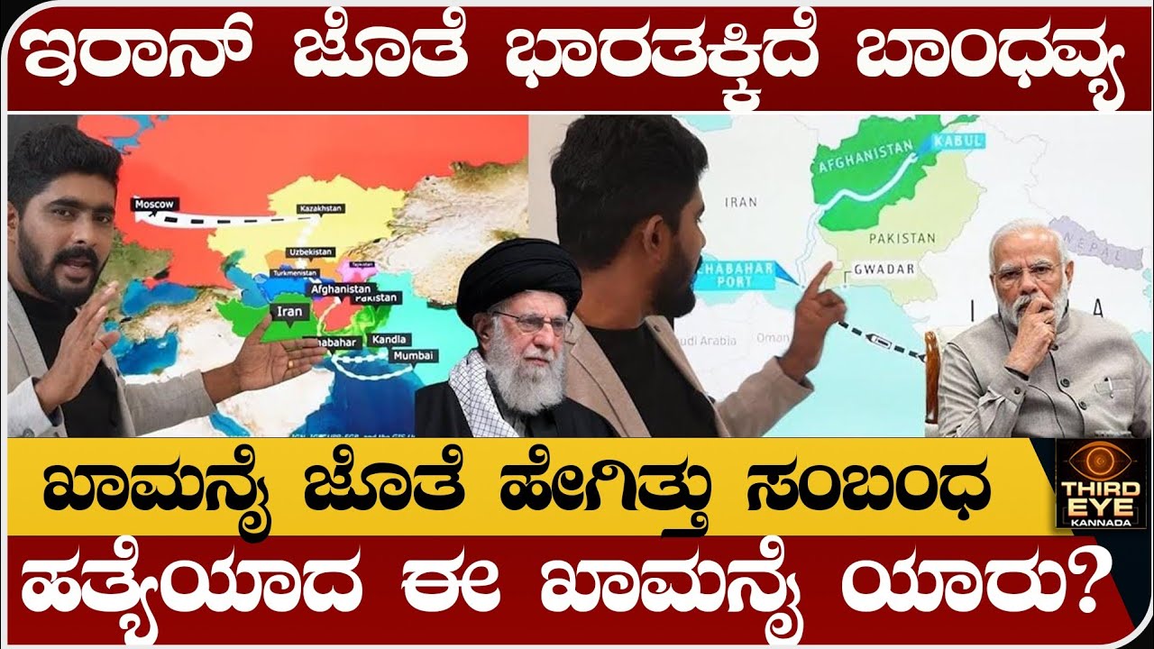 ಇರಾನ್ ಜೊತೆ ಹೇಗಿದೆ ಭಾರತದ ಬಾಂಧವ್ಯ? ಖಾಮಿನೈ ಜೊತೆ ಹೇಗಿದೆ ನಂಟು? - Iran india relationship, chabahar port