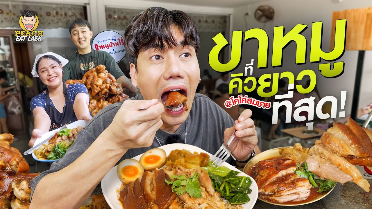 ขาหมูกระแสแรง ขาหมูบ้านไร่ สมชาย โคโค่