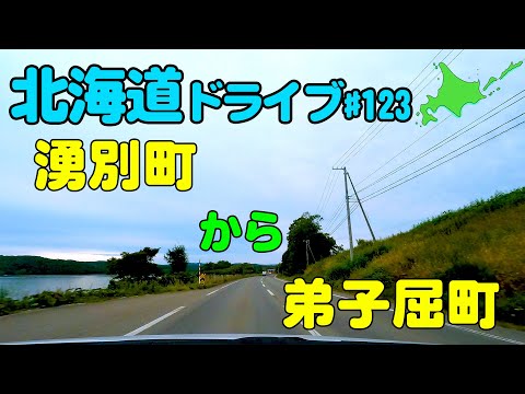 【車載動画】北海道ドライブ 123 湧別町から弟子屈町