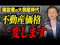 建設業界の倒産ラッシュが過去最多でヤバすぎる!不動産を所有している人は今後どうすればいいのか?