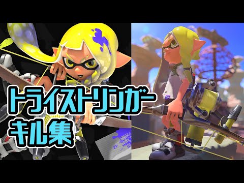 【S＋50】トライストリンガーキル集【Splatoon3】