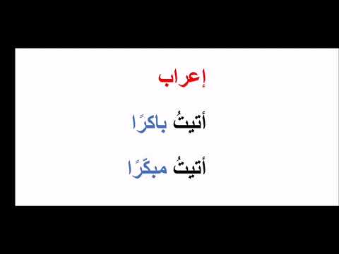 إعراب أتيت باكرا ومبكرا