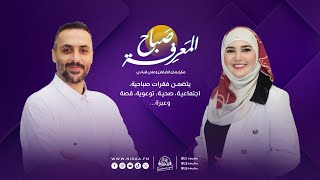صباح المعرفة | مع إيمان الخرفان وعلي قباني
