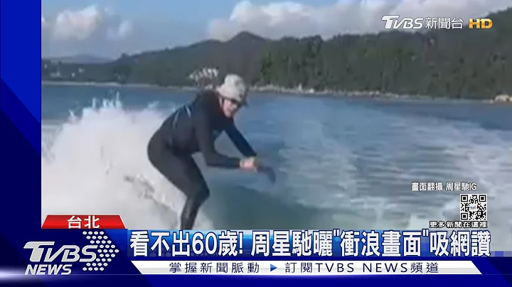 60岁周星驰晒冲浪影片 发文“怎跳更高”台国手级女神遭翻牌｜TVBS新闻@tvbsnews01 - 天天要闻