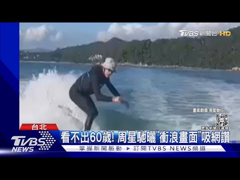 60歲周星馳曬衝浪影片 發文「怎跳更高」台國手級女神遭翻牌｜TVBS新聞@tvbsnews01