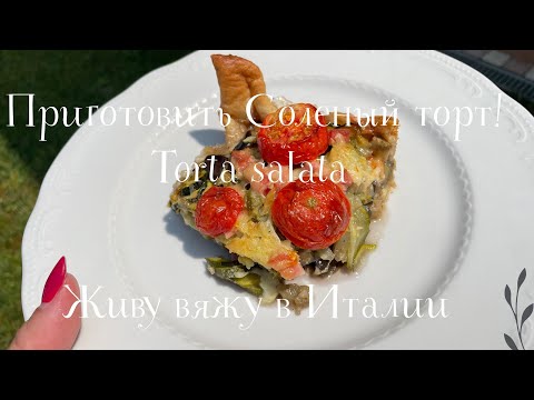 12.06.2025 Четверг! Приготовить (Соленый торт) Torta salata!