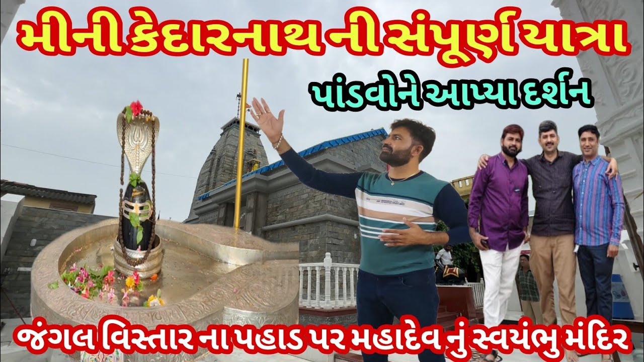 મીની કેદારનાથ યાત્રા | mini Kedarnath | Kedarnath dham temple | kedarnath