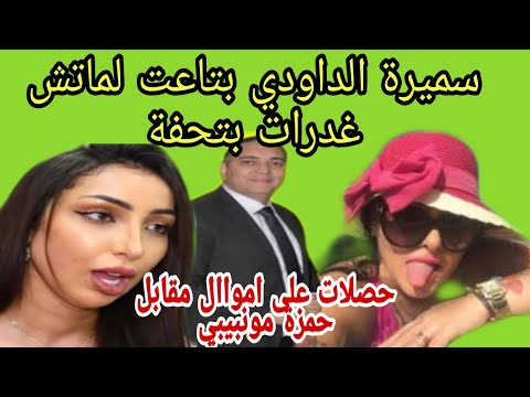 حمزة مونبيبي مبلغ ماا لي لسميرة مقا بل تشو يه سمعة محمد تحفة دنيا بطمة محمد المديمي