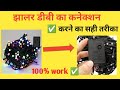 झालर के कंट्रोलर में तार जोड़ने का सही तरीका || झालर का तार कैसे जोड़े || jhaler light 100 % work ✅