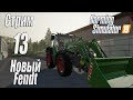 Farming Simulator 19, прохождение на русском, Фельсбрунн, #13 Стрим "Новый Fendt"