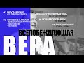 ВЕРА НАНОСИТ ОТВЕТНЫЙ УДАР. 29.05.2021г.