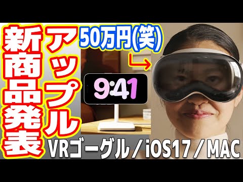 【革命】Apple新商品発表まとめ！50万円VR/ARゴーグル、iOS17、新型MacBooK【Vison Pro】