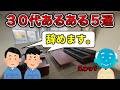 【圧倒的共感】30代あるある5選【改善策あり】