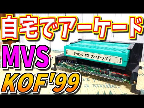 ゆっくりゲーム雑談】 MVS THE KING OF FIGHTERS '99 ザ・キング