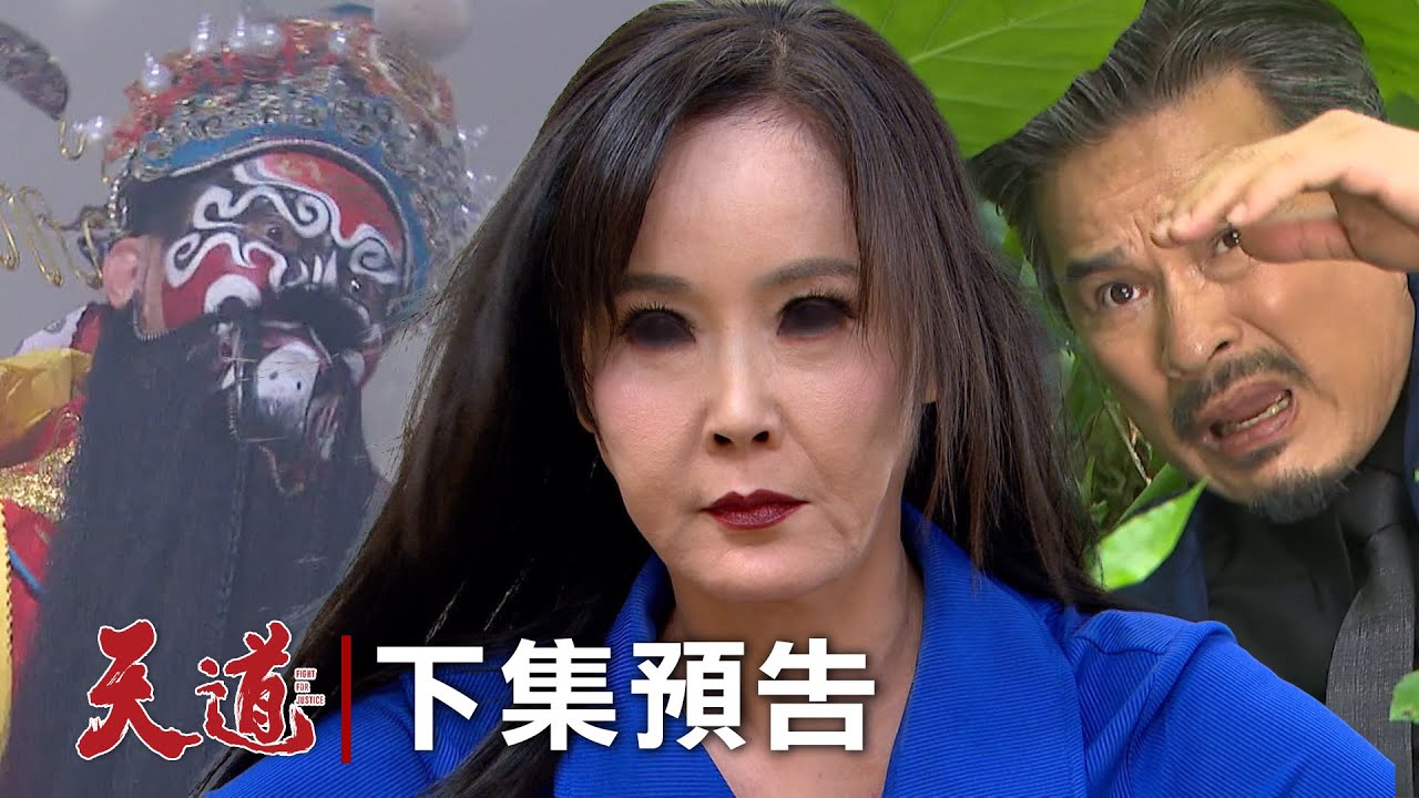 天道EP308預告｜麗萍修練魔化鍾馗上鍾軍身阻止！制裁江道成之路有你有