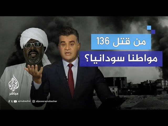 من قتل 136 مواطنا سودانيا؟..