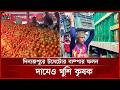 গাবুড়ার টমেটোর হাটে জমজমাট বেচাকেনা, কৃষকের মুখে হাসি | Tomato | Dinajpur | Somoy TV