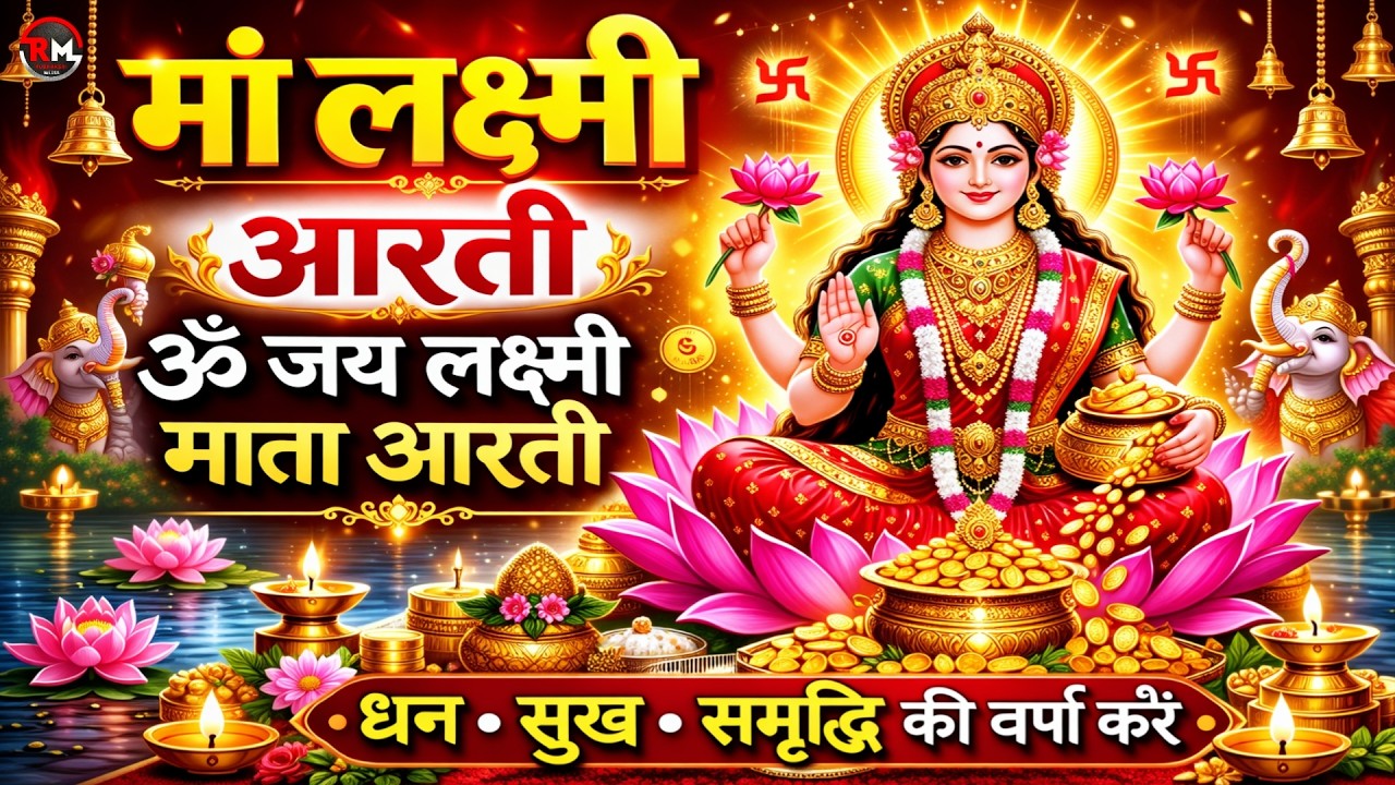 Laxmi Aarti | Om Jai Laxmi Mata | Lakshmi Mata Ki Aarti | Laxmi Mata Aarti | | Lakshmi Mata Bhajan