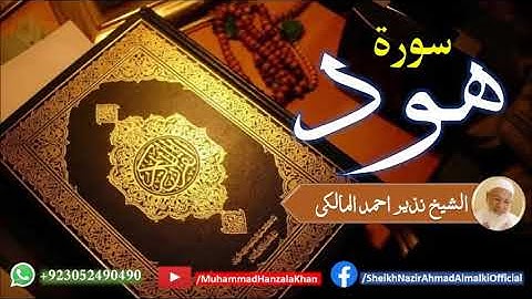 Suratu Hood | Sheikh Qari Nazeer Ahmad Almalki | قاری نذير احمد المالکی | سورة هود