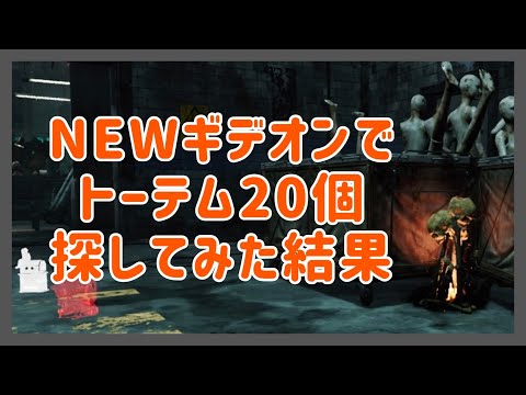 【dbd】新ギデオンのトーテムの場所は？【初心者】【解説】