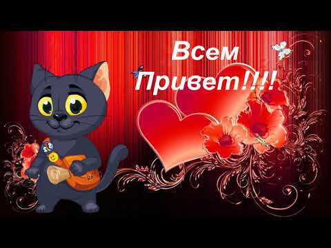 Шлю Тебе Приветик и Наилучшие Пожелания! Прекрасная Музыкальная Открытка для Хорошего Настроения!