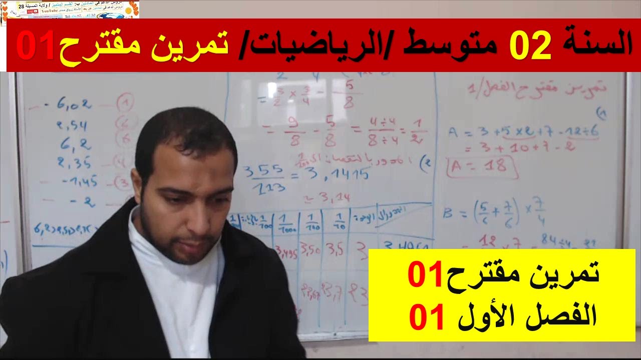 السنة 02 متوسط الرياضيات العمليات تمارين مقترحة الفصل الاول فروض واختبارات شامل رائع 01