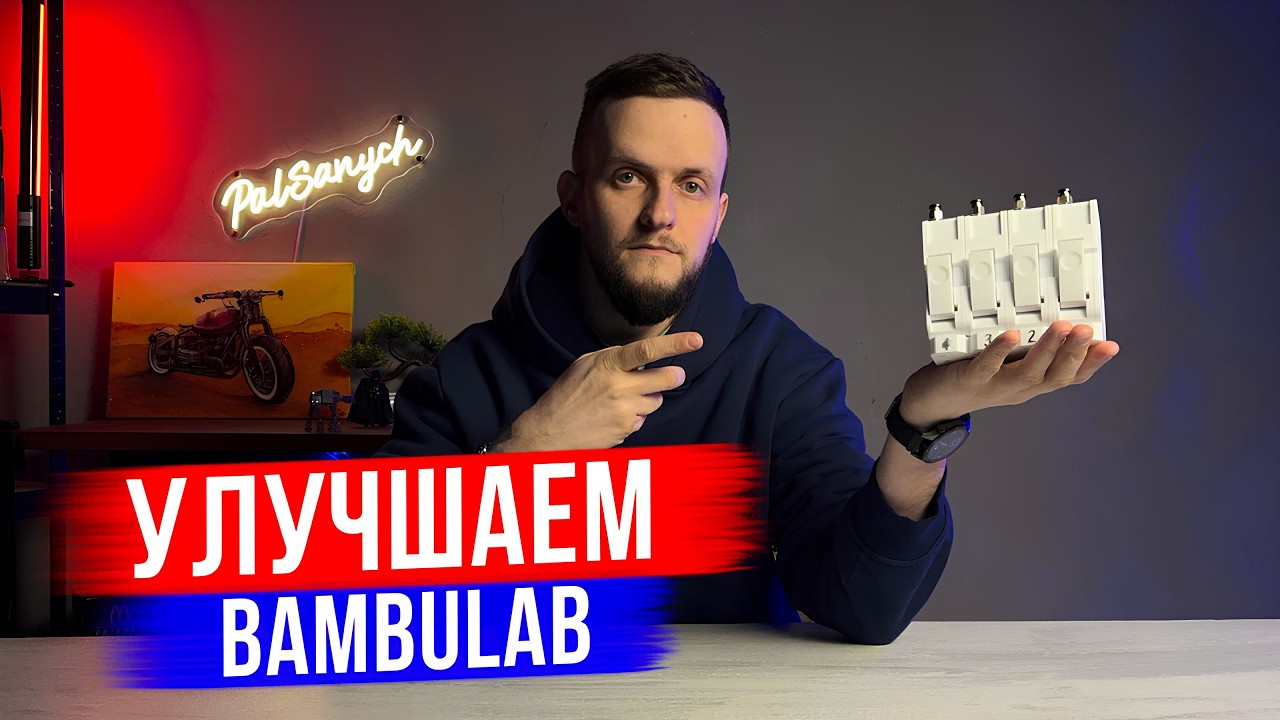 Система АМС для BAMBULAB А1 своими руками