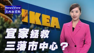美西新看點：宜家拯救三藩市中心？ | Sing Tao TV News View 11 Can IKEA Save Downtown San Francisco?