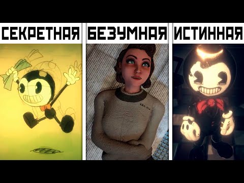 видео: Все КОНЦОВКИ Bendy and the Dark Revival All Endings | Бенди и Тёмное возрождение Все концовки BATDR