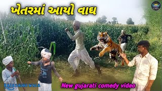 ખેતરમાં આયો વાઘ//Gujarati Comedy Video//કોમેડી વિડીયો B.H official