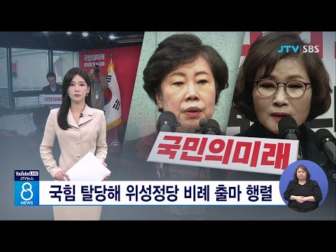 국힘 탈당해 위성정당 비례 출마 행렬