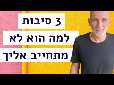 וִידֵאוֹ: למה אני מתחייב?