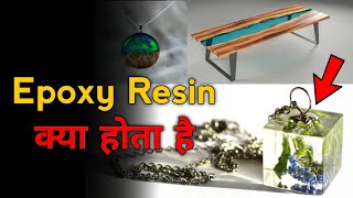 What is epoxy resin in hindi। How to make epoxy resin at home। uses of epoxy resin in hindi।#gkfund
