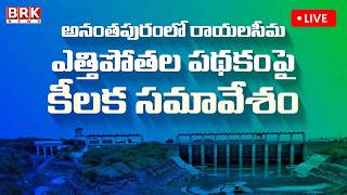🔴LIVE : YSRCP Round Table Meeting on Rayalaseema Lift Irrigation Project | Anantapur || BRK News