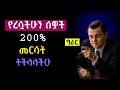 ትቷችሁ የሄደን ሰው 200 ከህሊናችሁ ለማስወጣት 5 መንገዶች 5 Ways To Get Over Someone Who Hurt You 