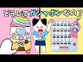 【アニメ 絵本読み聞かせ】どうしてガシャポンなの?