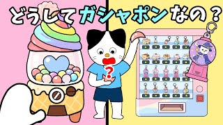 【アニメ 絵本読み聞かせ】どうしてガシャポンなの?
