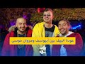 راب نايت عودة البيف في موعده السنوي بين أبيوسف ومروان موسى