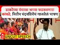 Nitin Chandanshive Speech : रश्मी ठाकरे अवाक्, उद्धव ठाकरे भावूक, नितीन चंदनशिवेंचं गाजलेलं भाषण