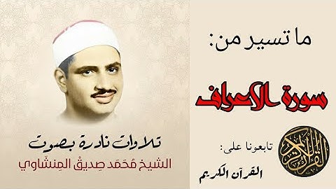 تلاوة ممتعة تفيض خشوعا وجمالا •|§|• ما تسير من سورة الاعراف •|§|• الشيخ محمد صديق المنشاوي