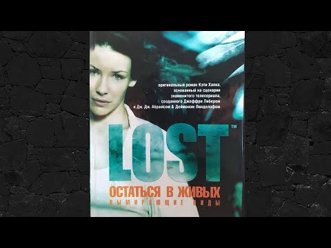 Остаться в живых - Вымирающие виды, аудиокнига, LOST