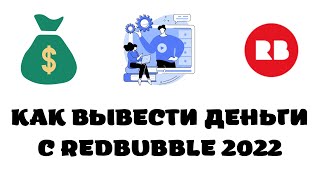 Как вывести деньги с редбабл 2022