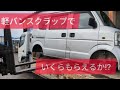 軽バン1台スクラップでいくらもらえるか⁉️#スズキ#エブリィ#自動車解体#廃車#automobile 